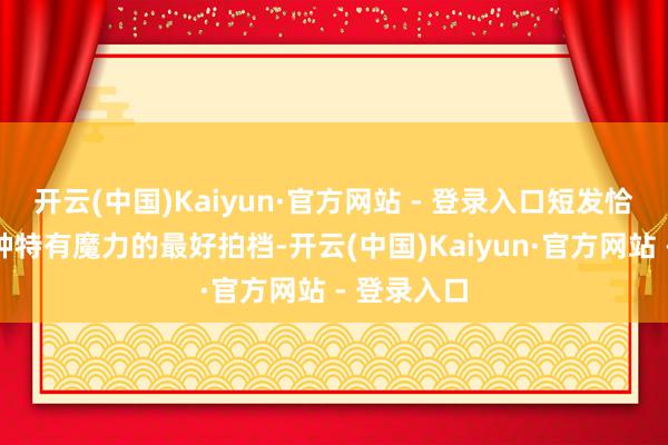 开云(中国)Kaiyun·官方网站 - 登录入口短发恰是展现这种特有魔力的最好拍档-开云(中国)Kaiyun·官方网站 - 登录入口