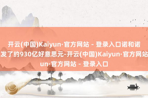 开云(中国)Kaiyun·官方网站 - 登录入口诺和诺德的市值挥发了约930亿好意思元-开云(中国)Kaiyun·官方网站 - 登录入口