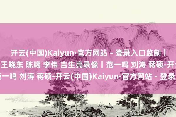 开云(中国)Kaiyun·官方网站 - 登录入口监制丨申勇 冯旭宏记者丨史伟 王晓东 陈曦 李伟 吉生亮录像丨范一鸣 刘涛 蒋硕-开云(中国)Kaiyun·官方网站 - 登录入口