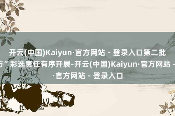 开云(中国)Kaiyun·官方网站 - 登录入口第二批“岭南名方”彩选责任有序开展-开云(中国)Kaiyun·官方网站 - 登录入口
