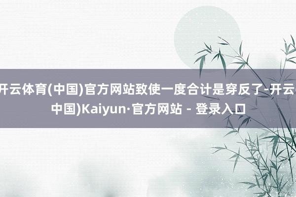 开云体育(中国)官方网站致使一度合计是穿反了-开云(中国)Kaiyun·官方网站 - 登录入口